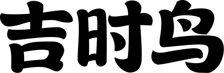 吉时鸟
